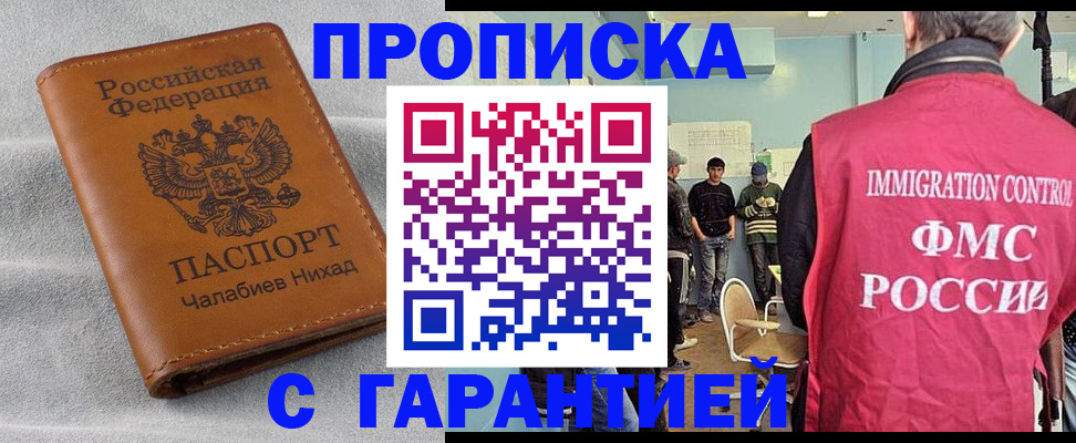 прописка в Пласте